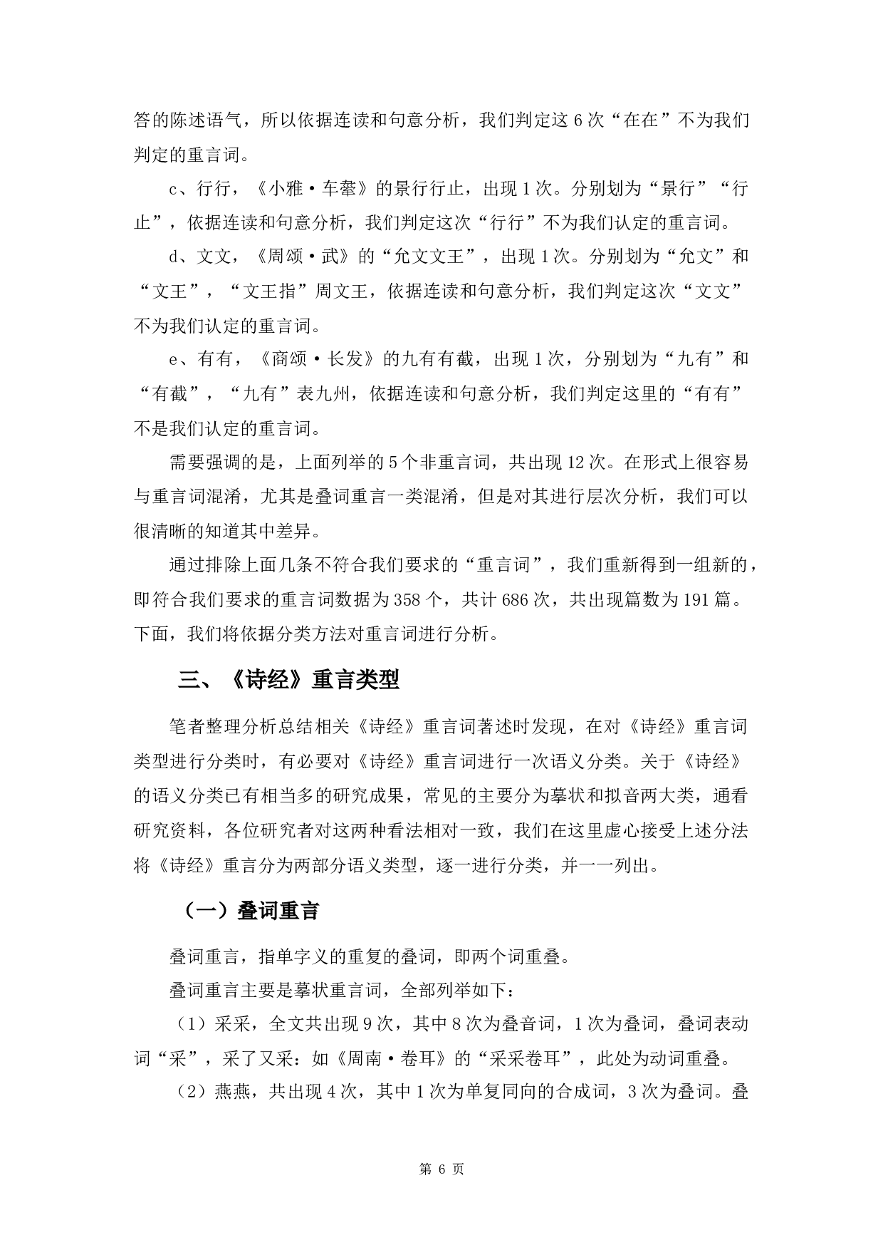 《诗经》重言类型研究-9908字.docx 第9页