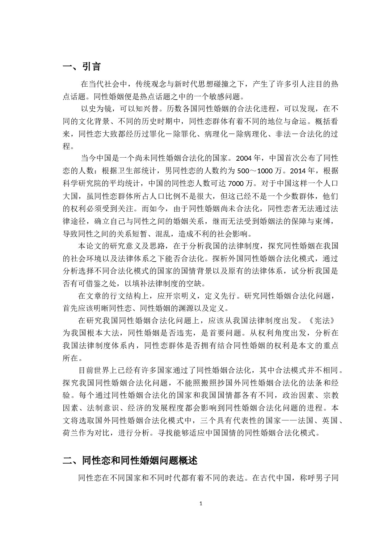 我国同性婚姻合法化探析及思考-17125字.docx 第4页