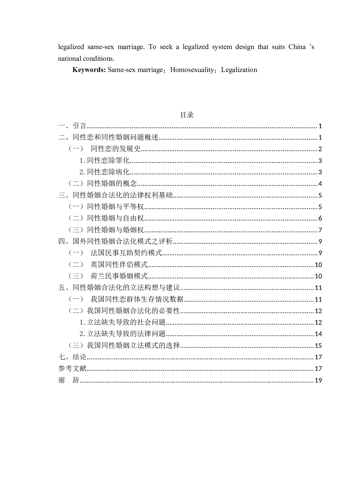 我国同性婚姻合法化探析及思考-17125字.docx 第3页