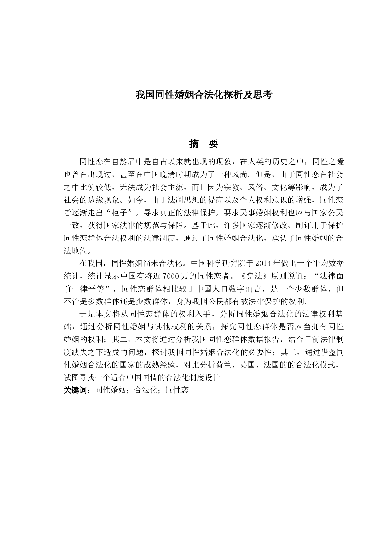 我国同性婚姻合法化探析及思考-17125字.docx 第1页