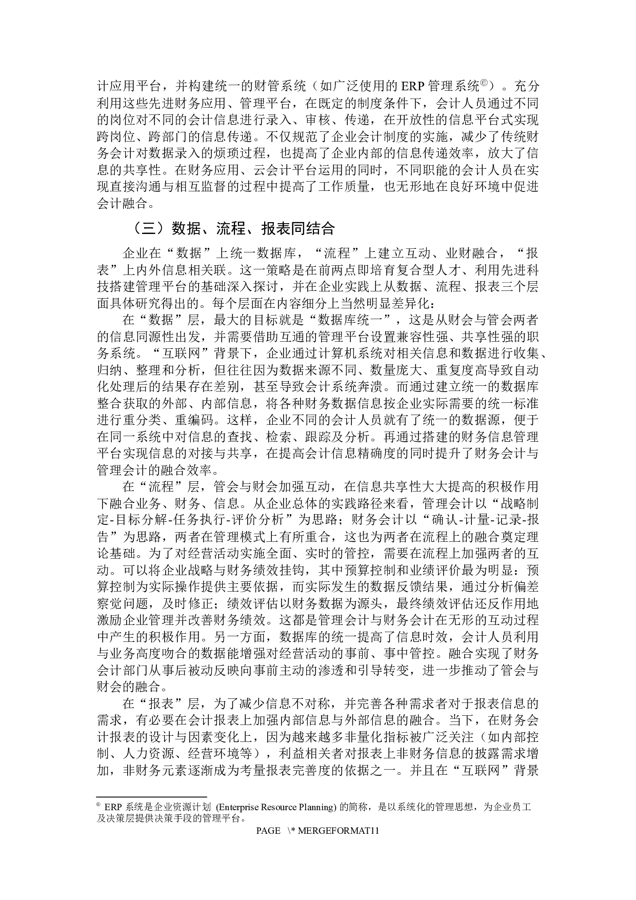 &ldquo;互联网&rdquo;背景下管理会计与财务会计融合策略的研究-10120字.docx 第10页