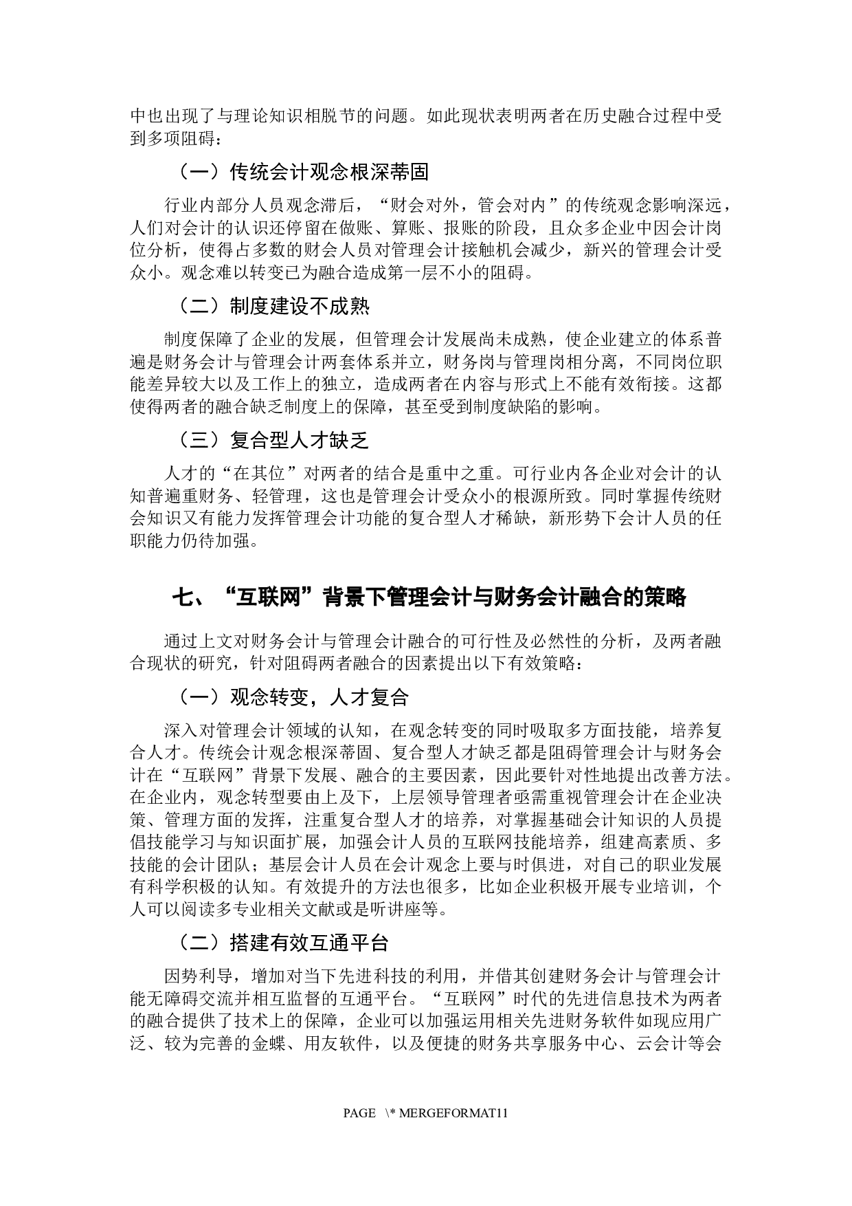 &ldquo;互联网&rdquo;背景下管理会计与财务会计融合策略的研究-10120字.docx 第9页
