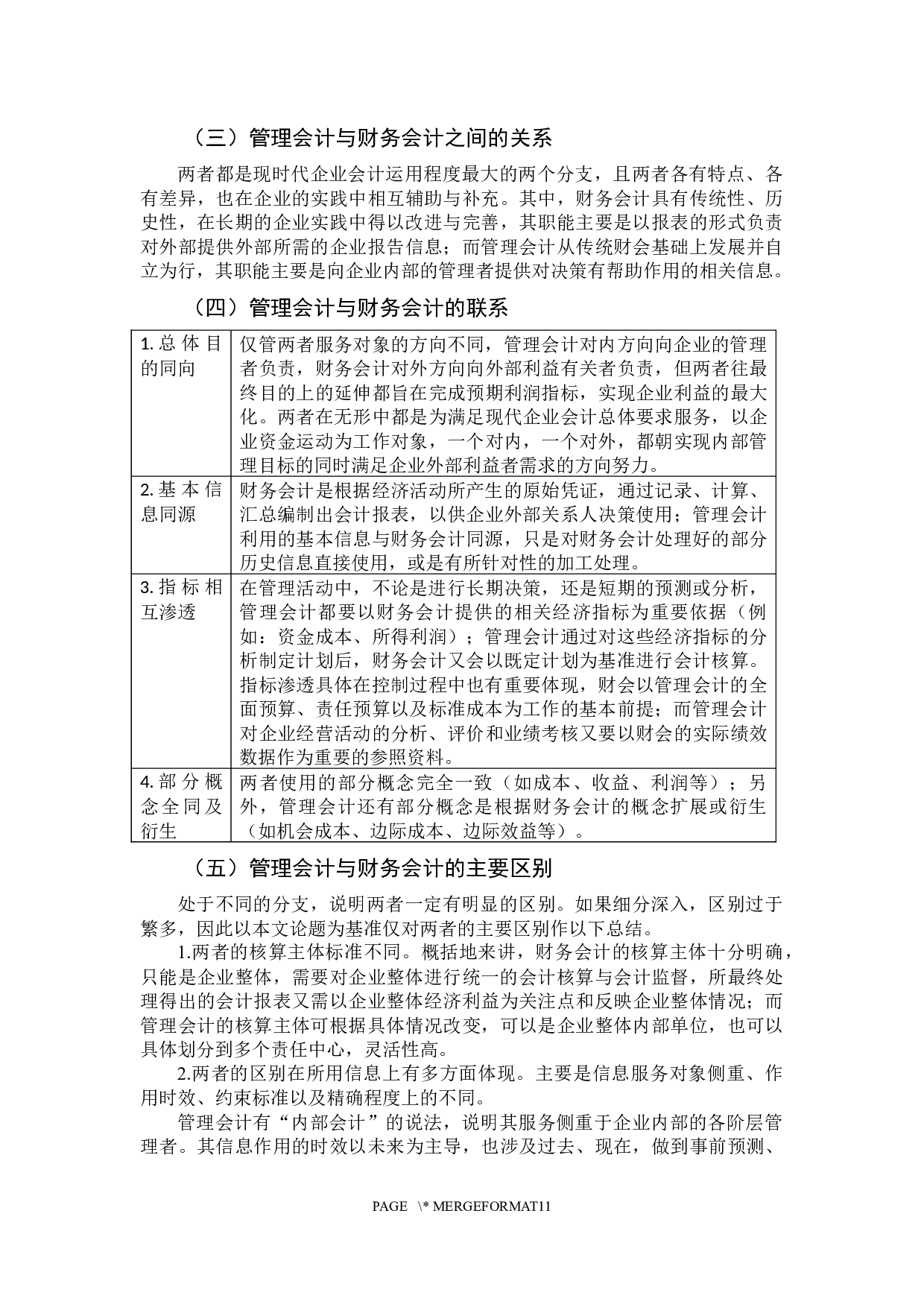 &ldquo;互联网&rdquo;背景下管理会计与财务会计融合策略的研究-10120字.docx 第7页
