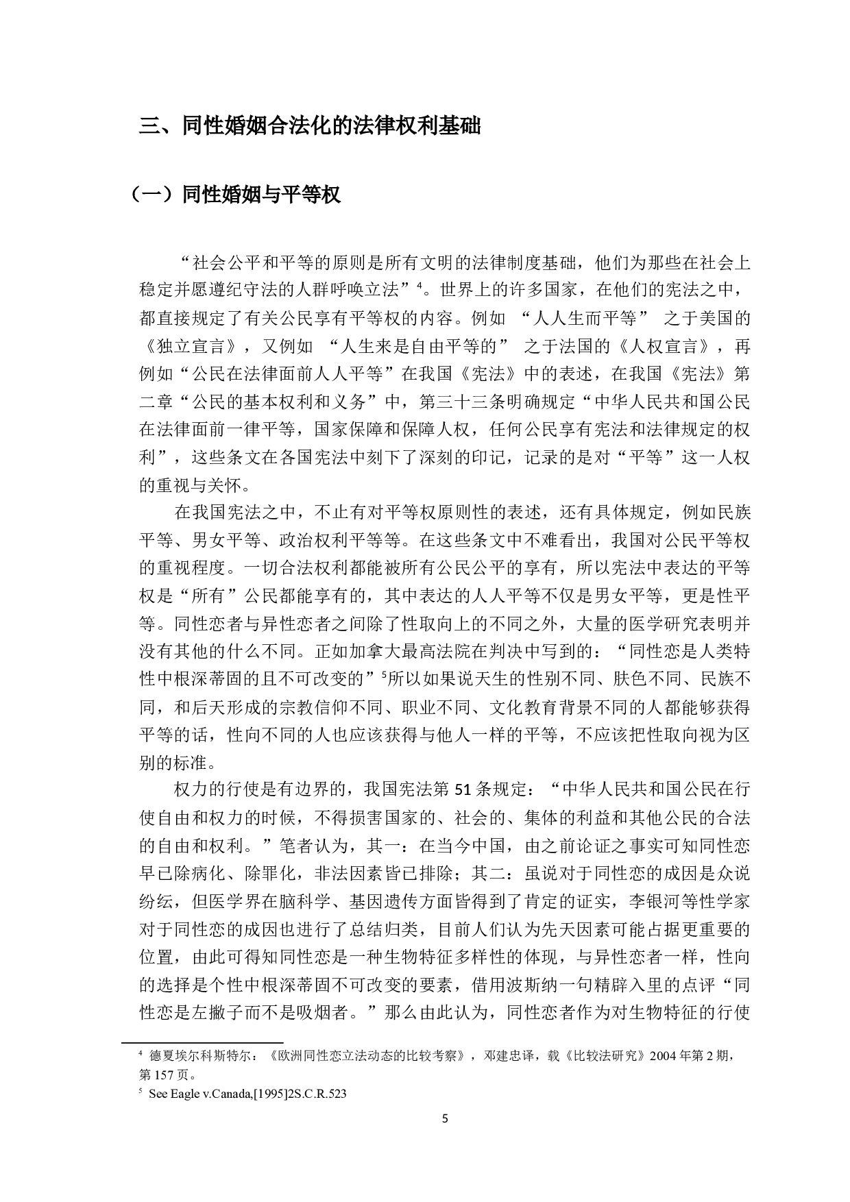 我国同性婚姻合法化探析及思考-17125字.docx 第8页