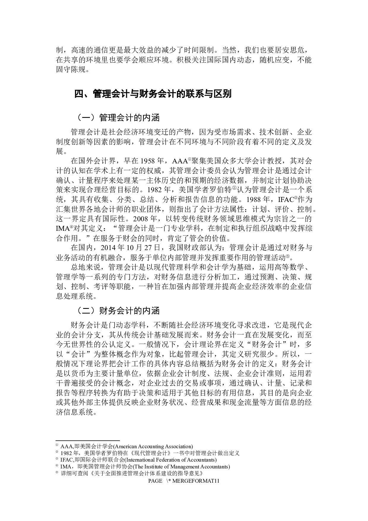 &ldquo;互联网&rdquo;背景下管理会计与财务会计融合策略的研究-10120字.docx 第6页