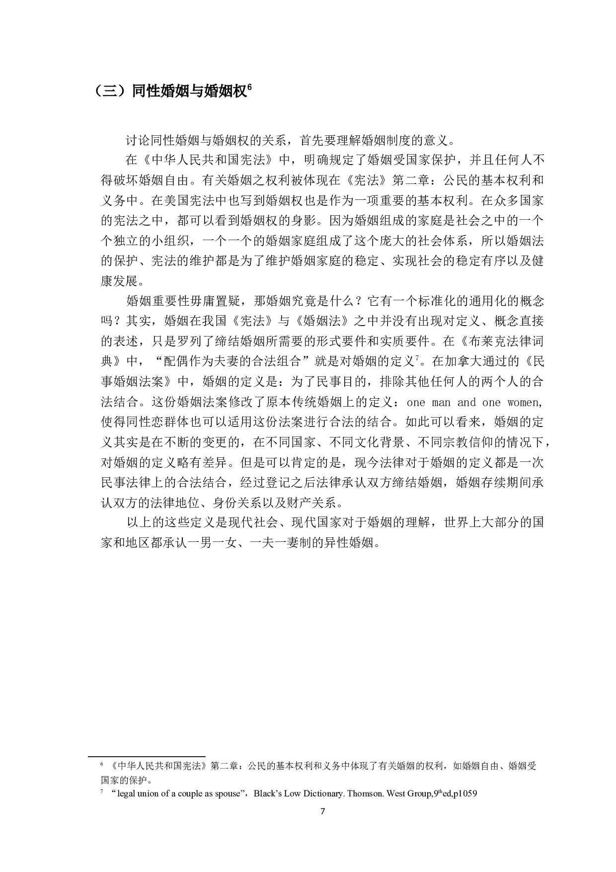 我国同性婚姻合法化探析及思考-17125字.docx 第10页