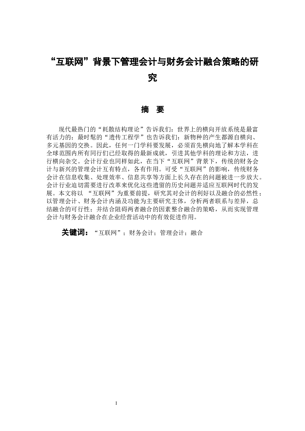 &ldquo;互联网&rdquo;背景下管理会计与财务会计融合策略的研究-10120字.docx 第1页