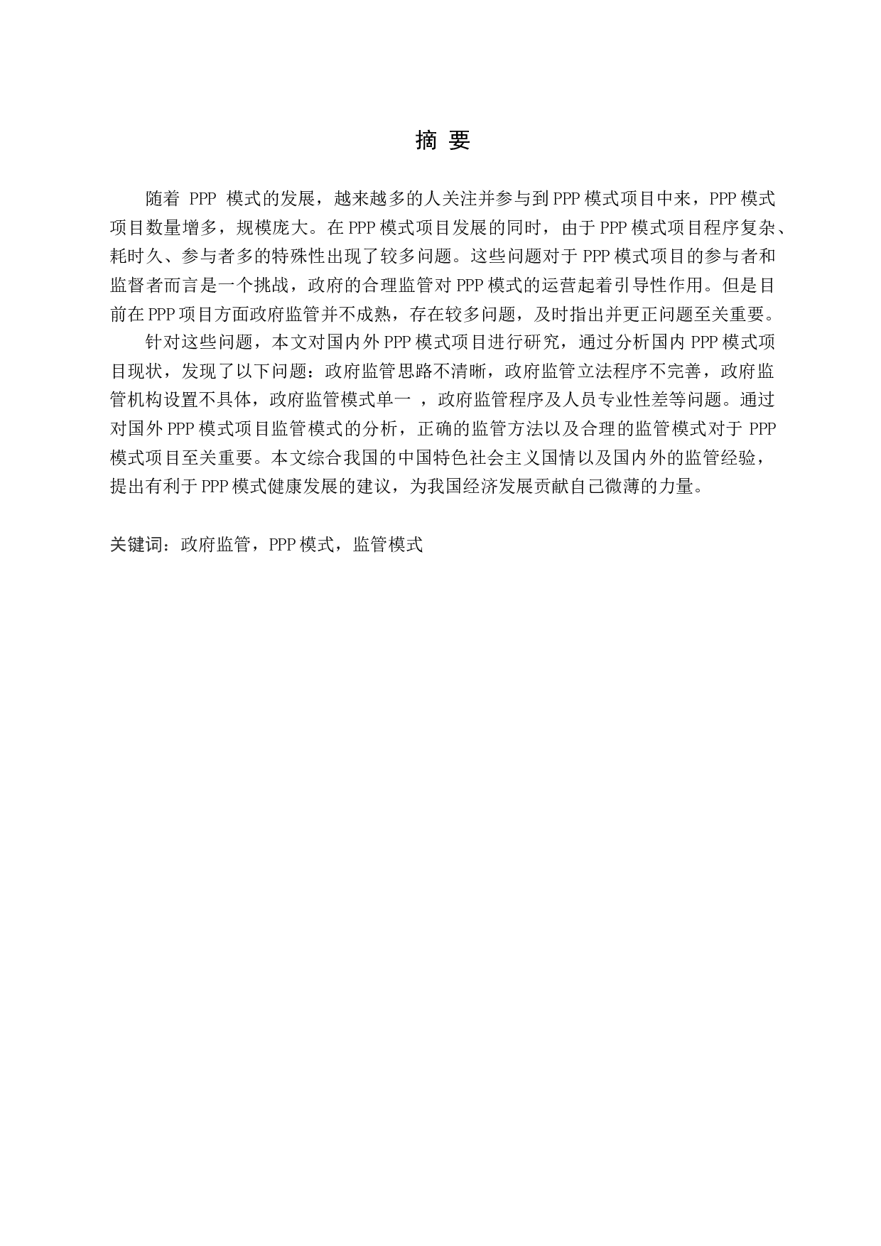 我国政府在PPP模式监管中的问题研究-14157字.docx 第1页
