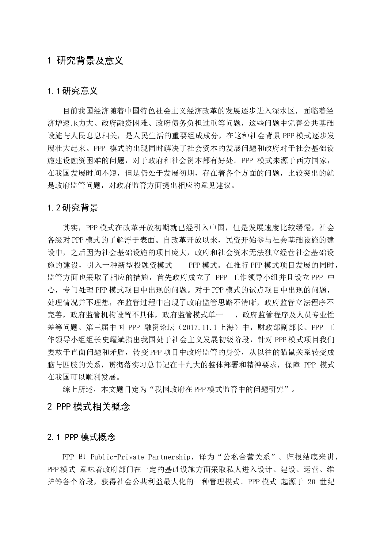 我国政府在PPP模式监管中的问题研究-14157字.docx 第6页