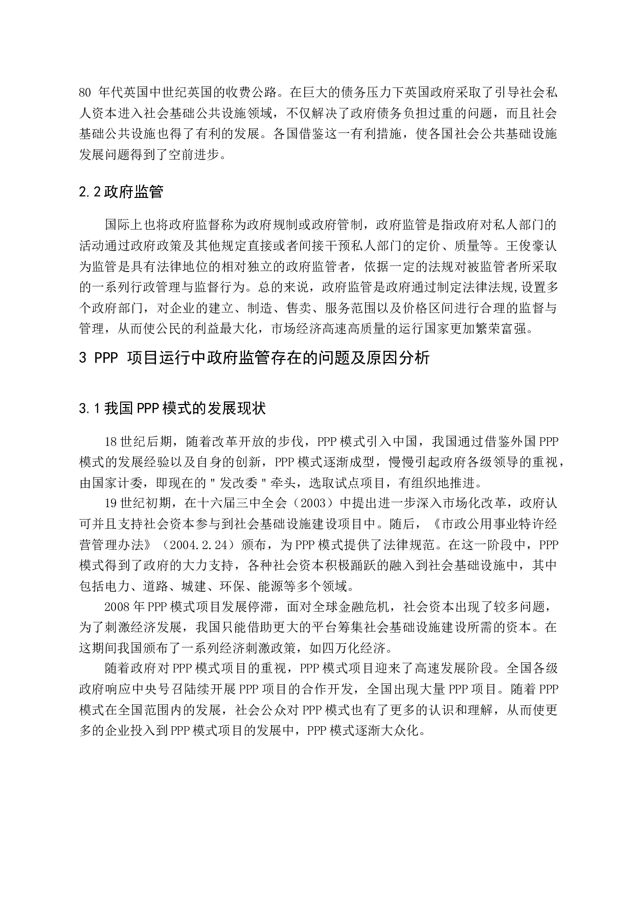 我国政府在PPP模式监管中的问题研究-14157字.docx 第7页