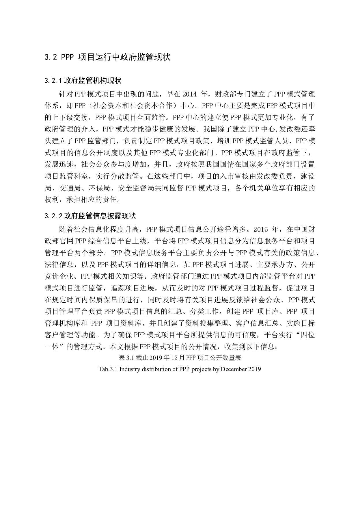 我国政府在PPP模式监管中的问题研究-14157字.docx 第8页