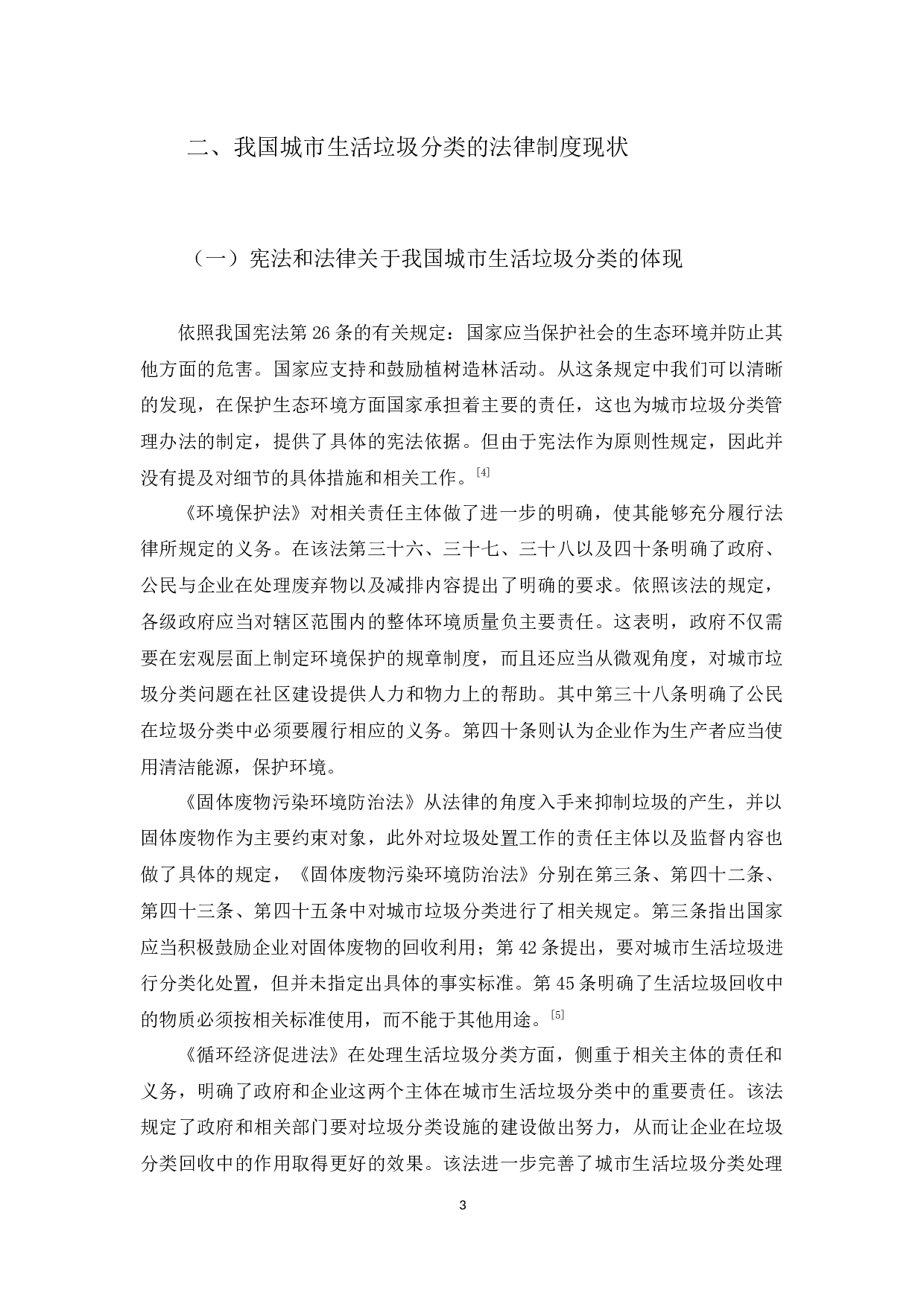 我国城市生活垃圾分类法律制度研究-10428字.docx 第6页