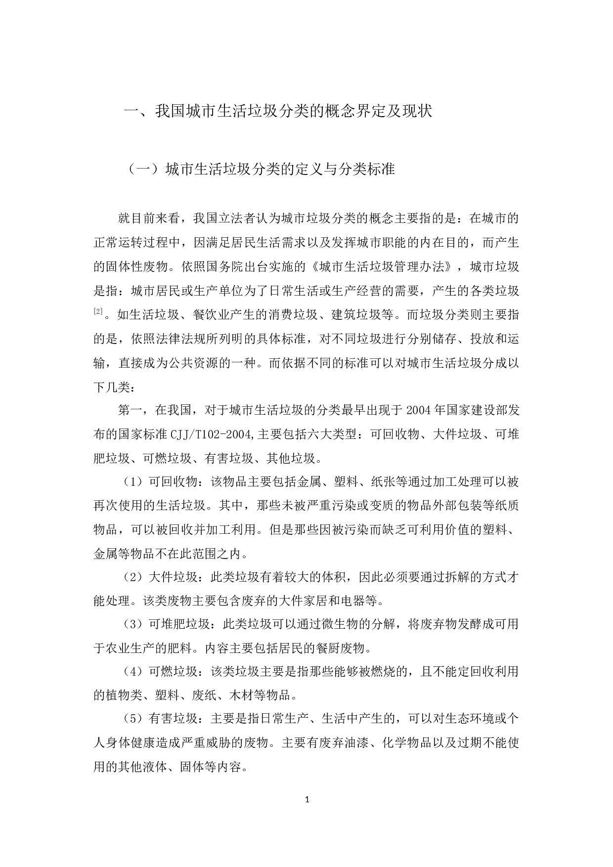 我国城市生活垃圾分类法律制度研究-10428字.docx 第4页