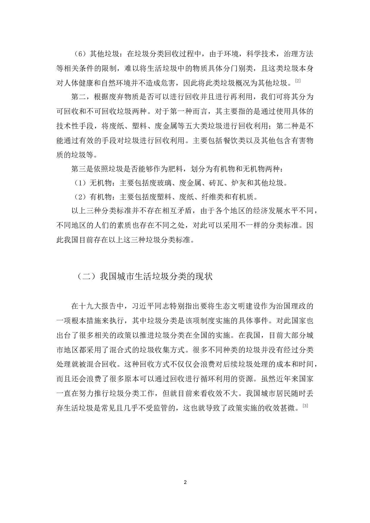 我国城市生活垃圾分类法律制度研究-10428字.docx 第5页