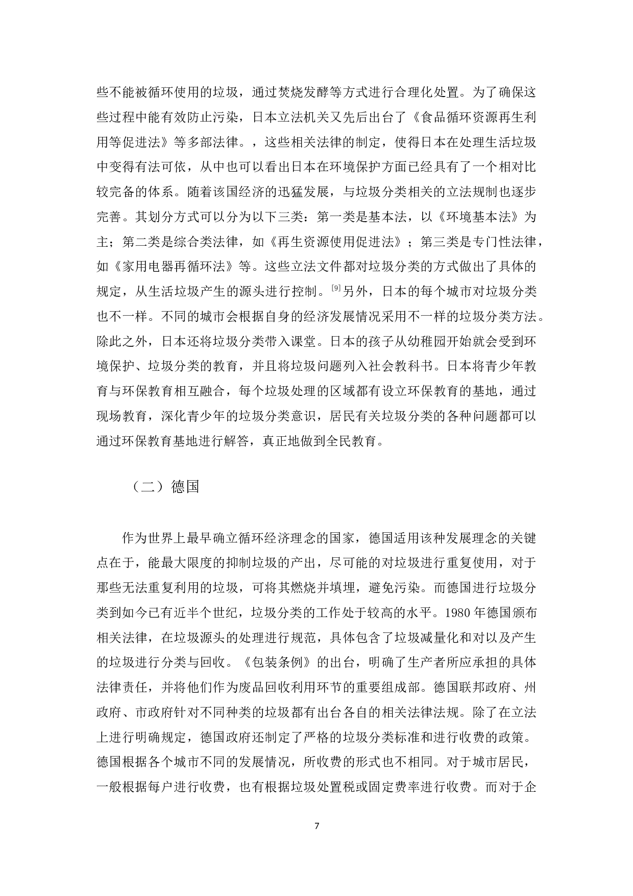 我国城市生活垃圾分类法律制度研究-10428字.docx 第10页