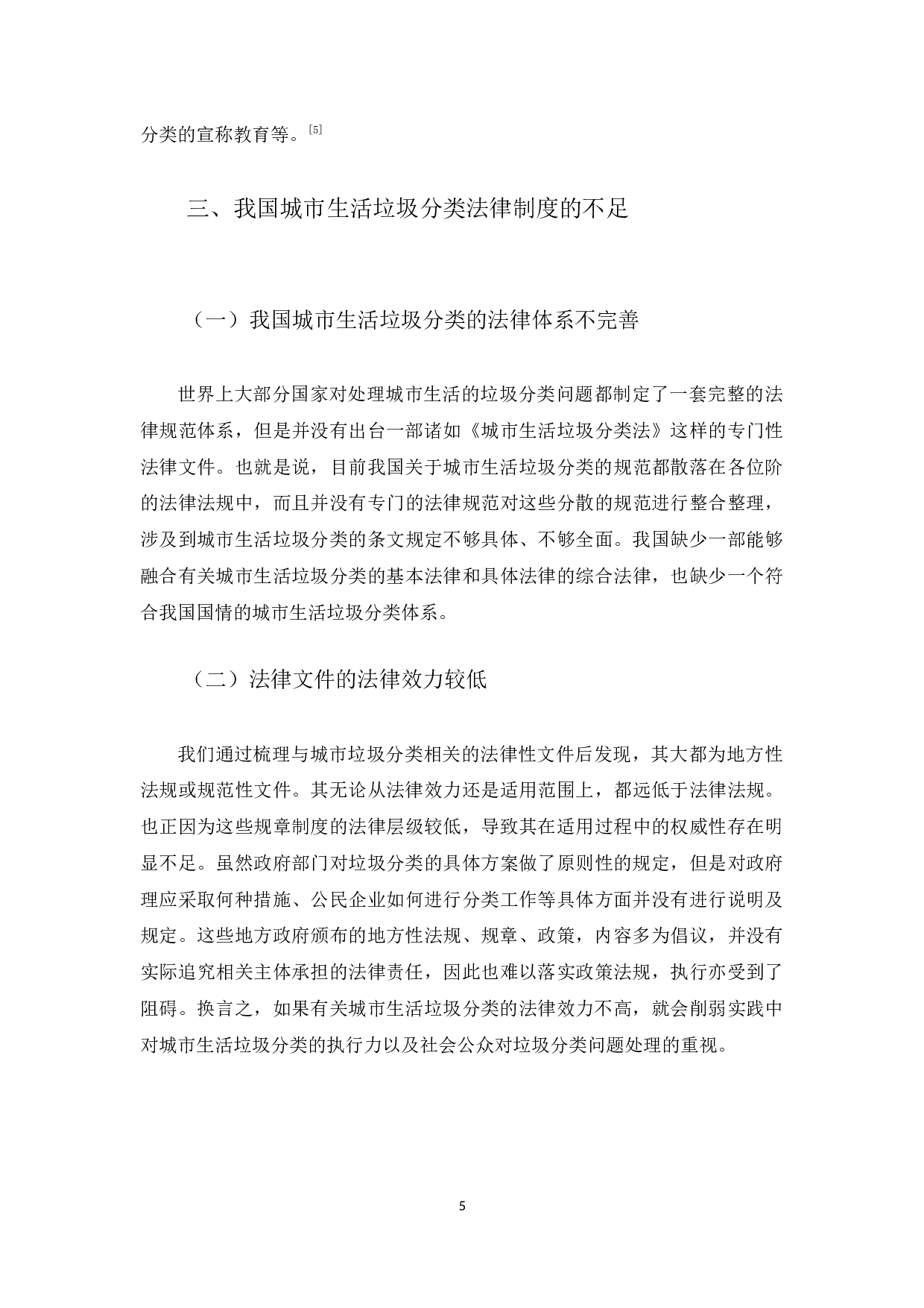 我国城市生活垃圾分类法律制度研究-10428字.docx 第8页