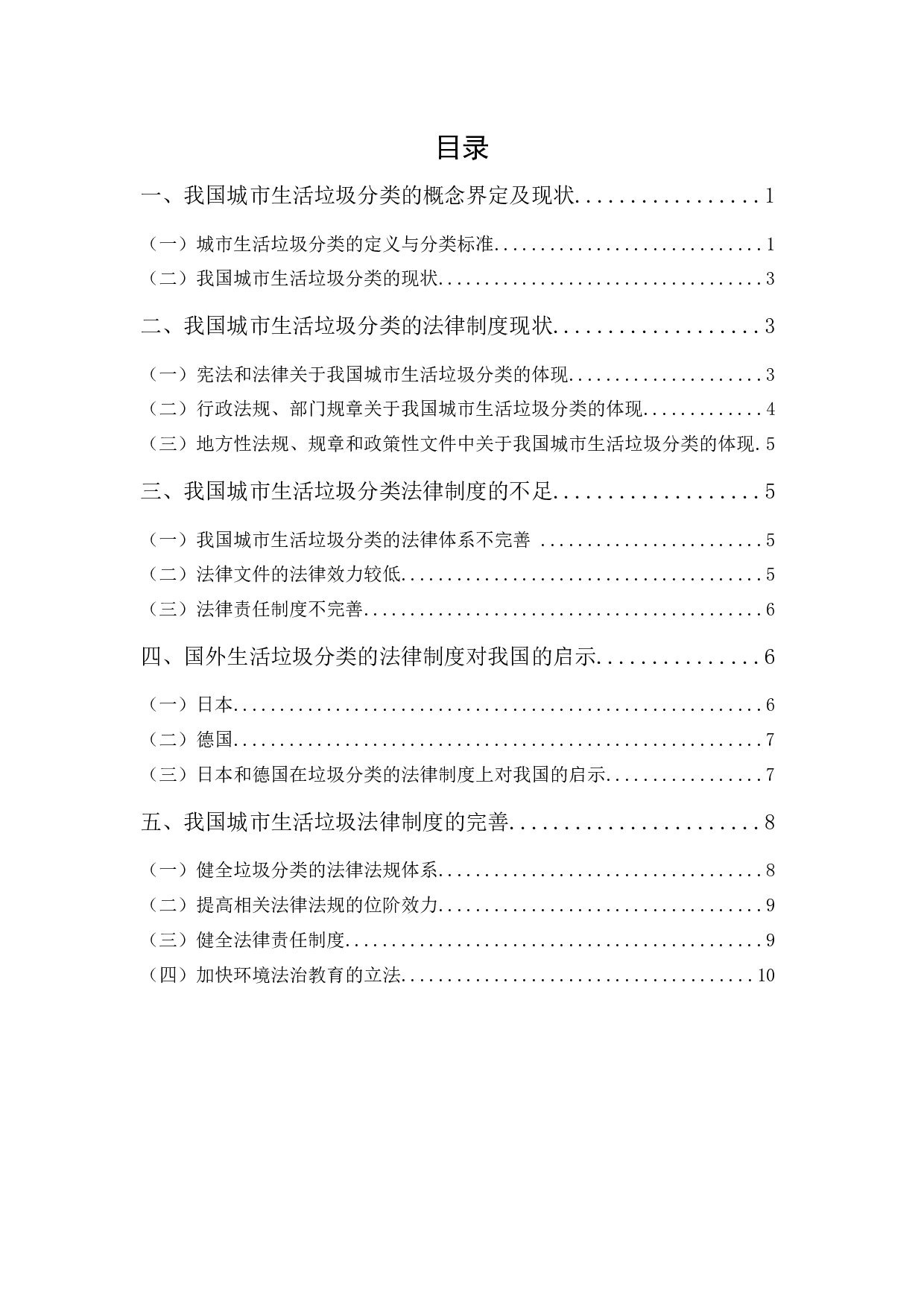 我国城市生活垃圾分类法律制度研究-10428字.docx 第1页