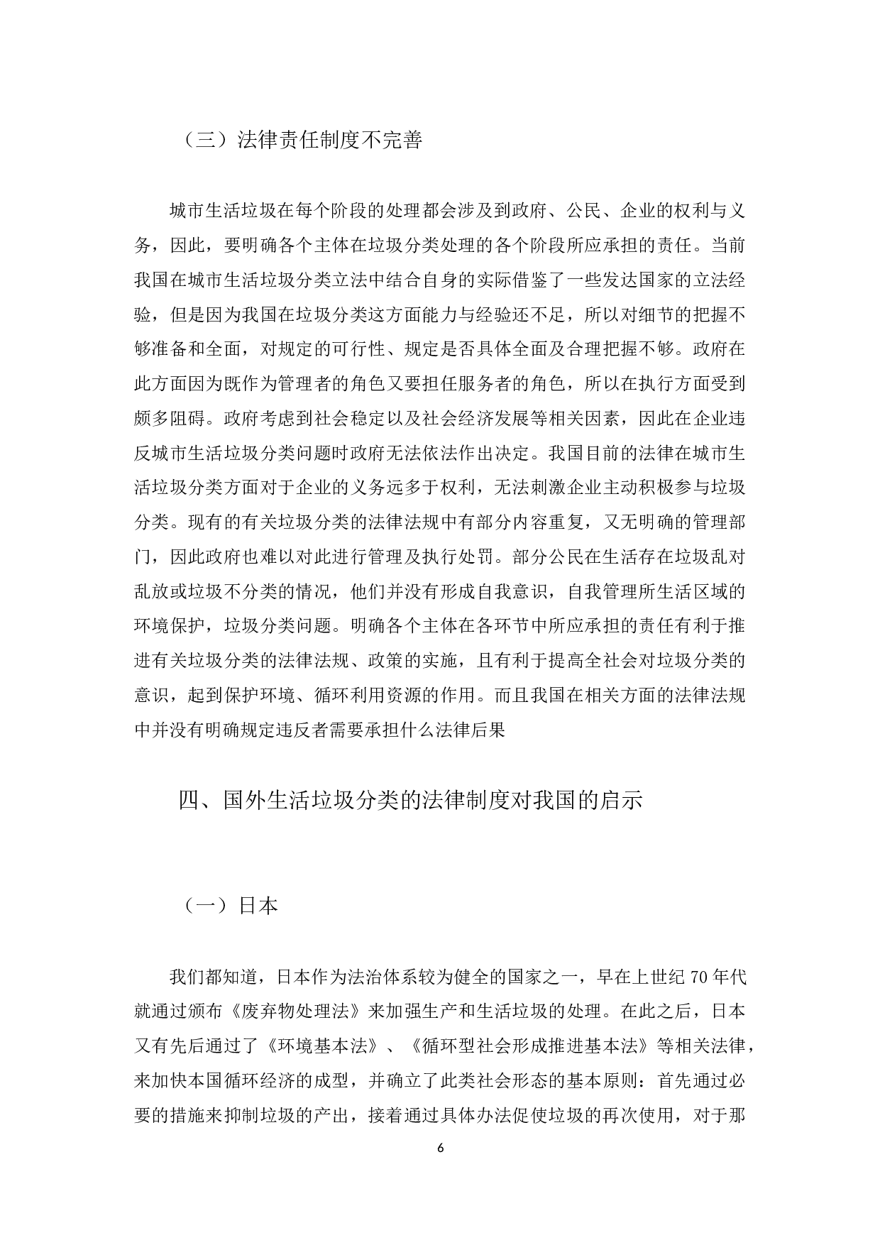 我国城市生活垃圾分类法律制度研究-10428字.docx 第9页