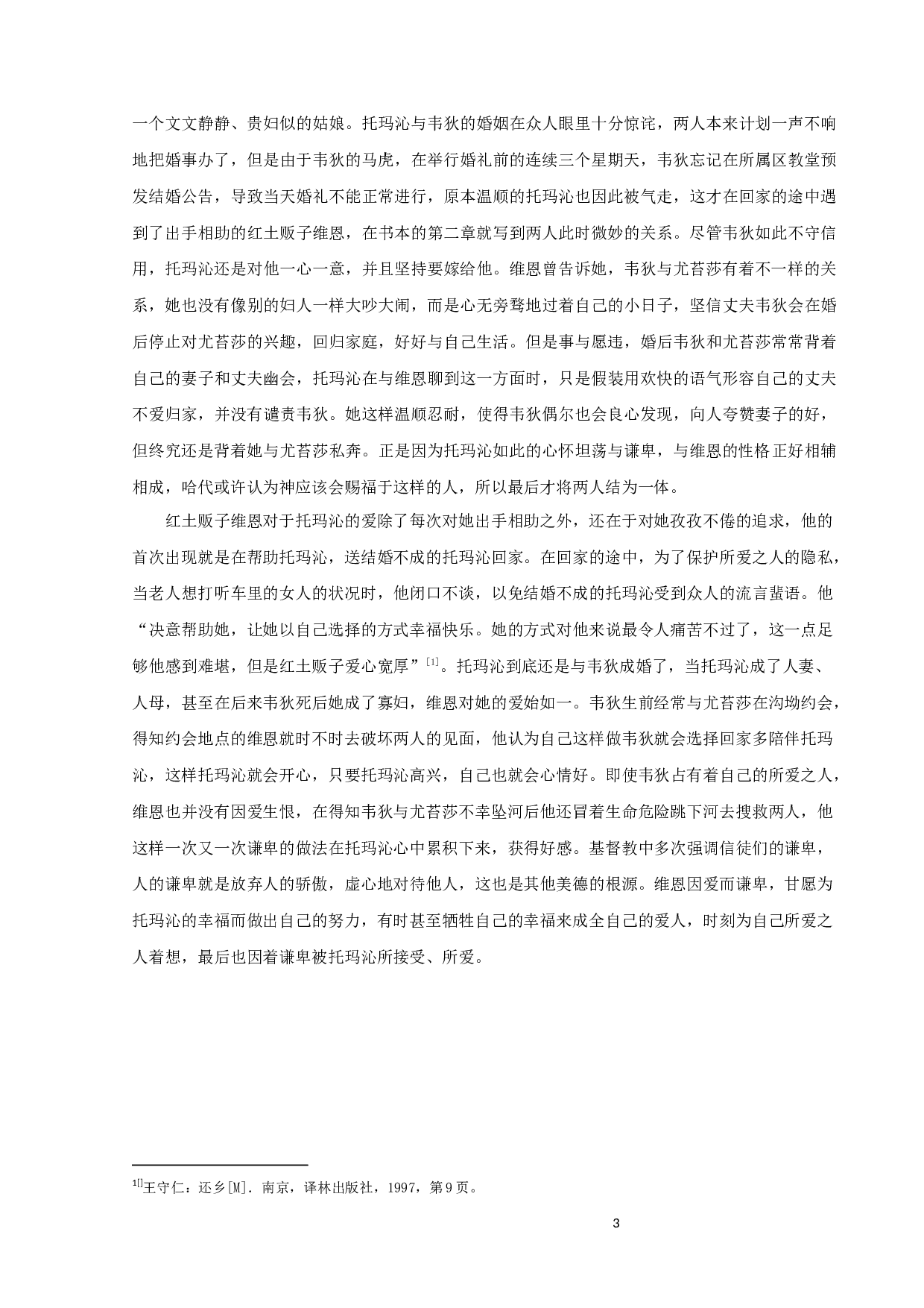 《还乡》中的基督教思想解读-9743字.docx 第6页