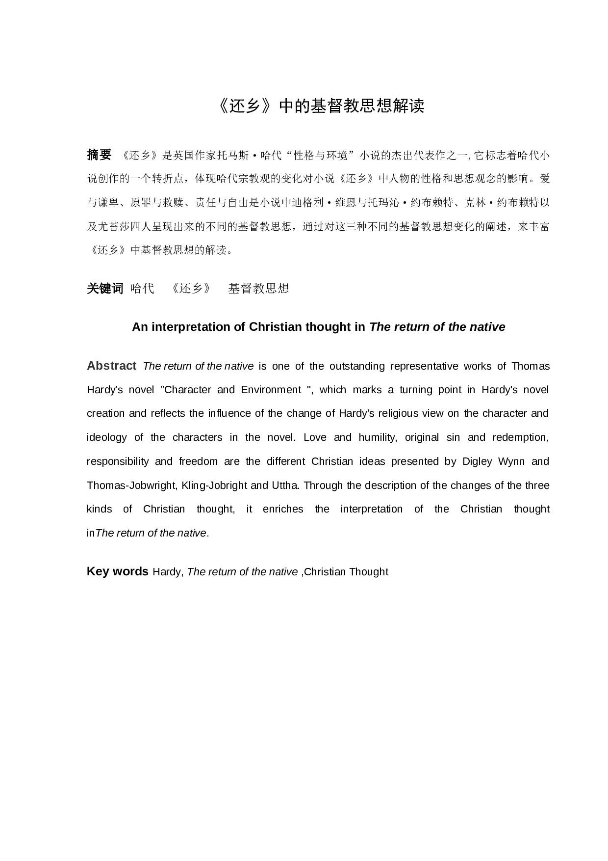 《还乡》中的基督教思想解读-9743字.docx 第1页