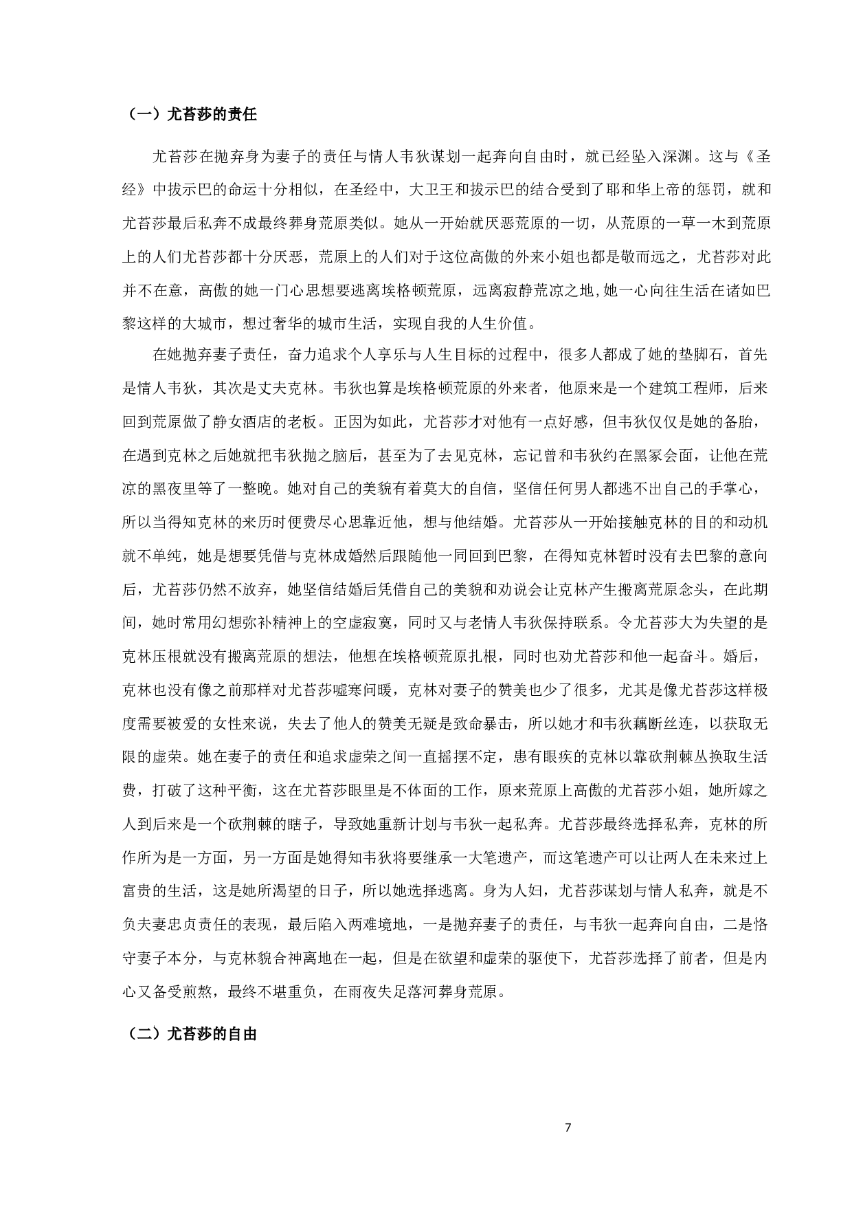 《还乡》中的基督教思想解读-9743字.docx 第10页