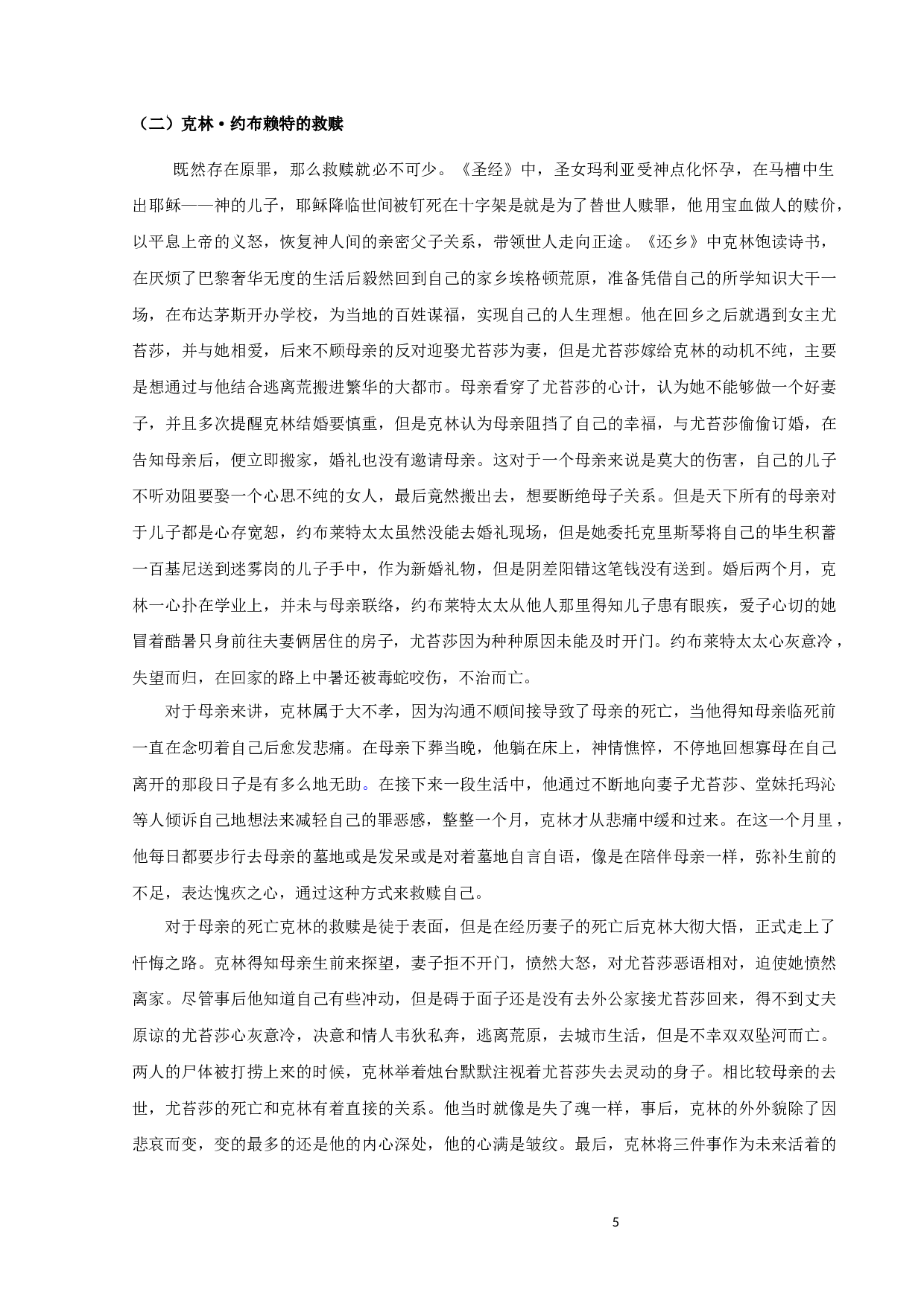 《还乡》中的基督教思想解读-9743字.docx 第8页