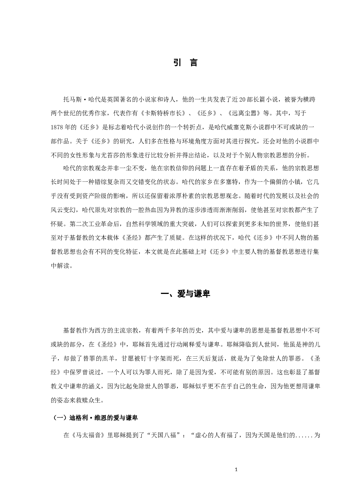 《还乡》中的基督教思想解读-9743字.docx 第4页