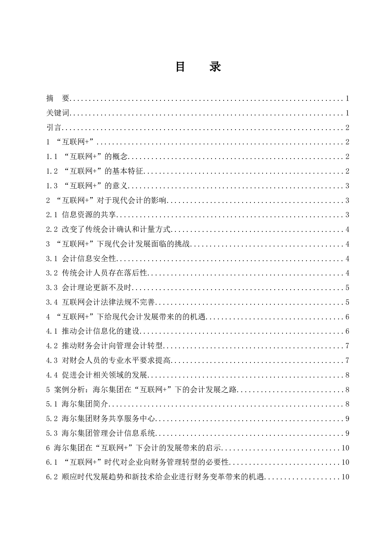 &ldquo;互联网＋&rdquo;对现代会计发展的影响研究&mdash;&mdash;以海尔集团为例.doc-10025字.docx 第1页