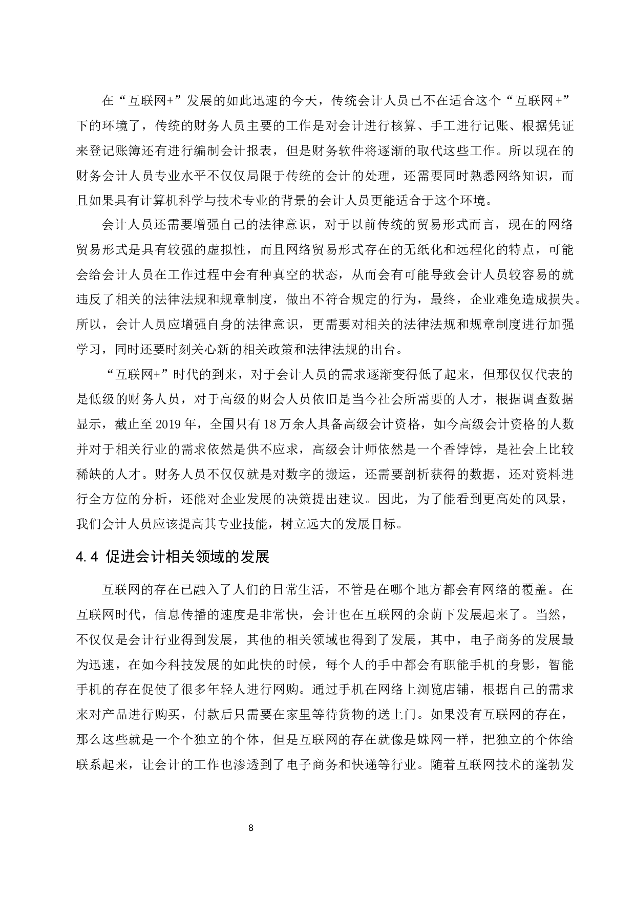 &ldquo;互联网＋&rdquo;对现代会计发展的影响研究&mdash;&mdash;以海尔集团为例.doc-10025字.docx 第10页