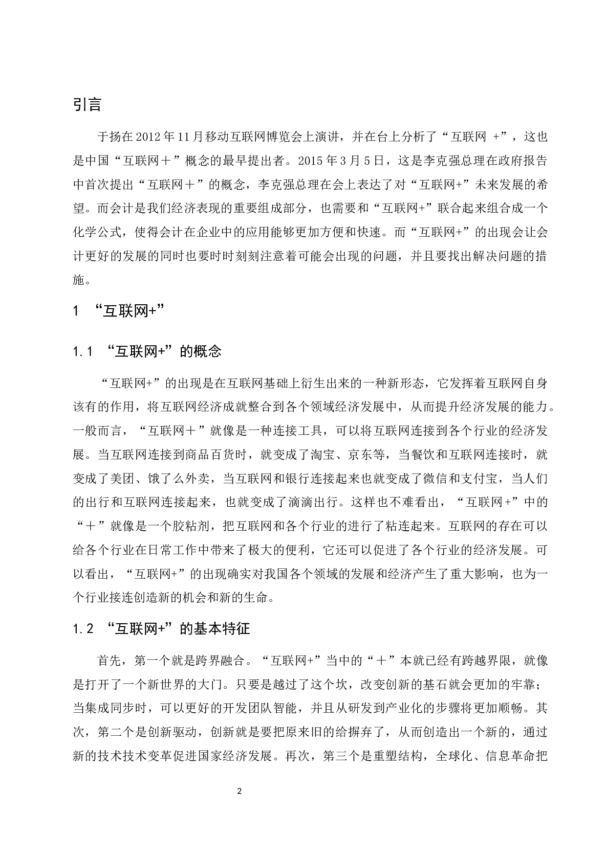 &ldquo;互联网＋&rdquo;对现代会计发展的影响研究&mdash;&mdash;以海尔集团为例.doc-10025字.docx 第4页
