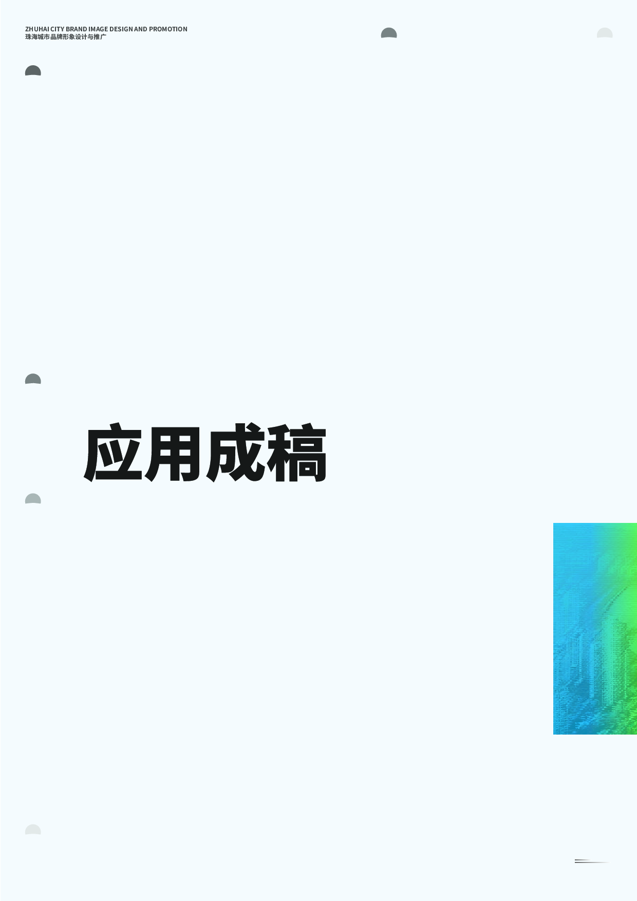 珠海城市品牌形象设计与推广专册-6173字.pdf 第10页