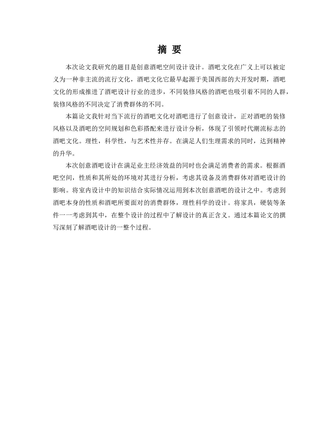 休闲娱乐空间设计&mdash;&mdash;创意酒吧-10267字.docx 第1页