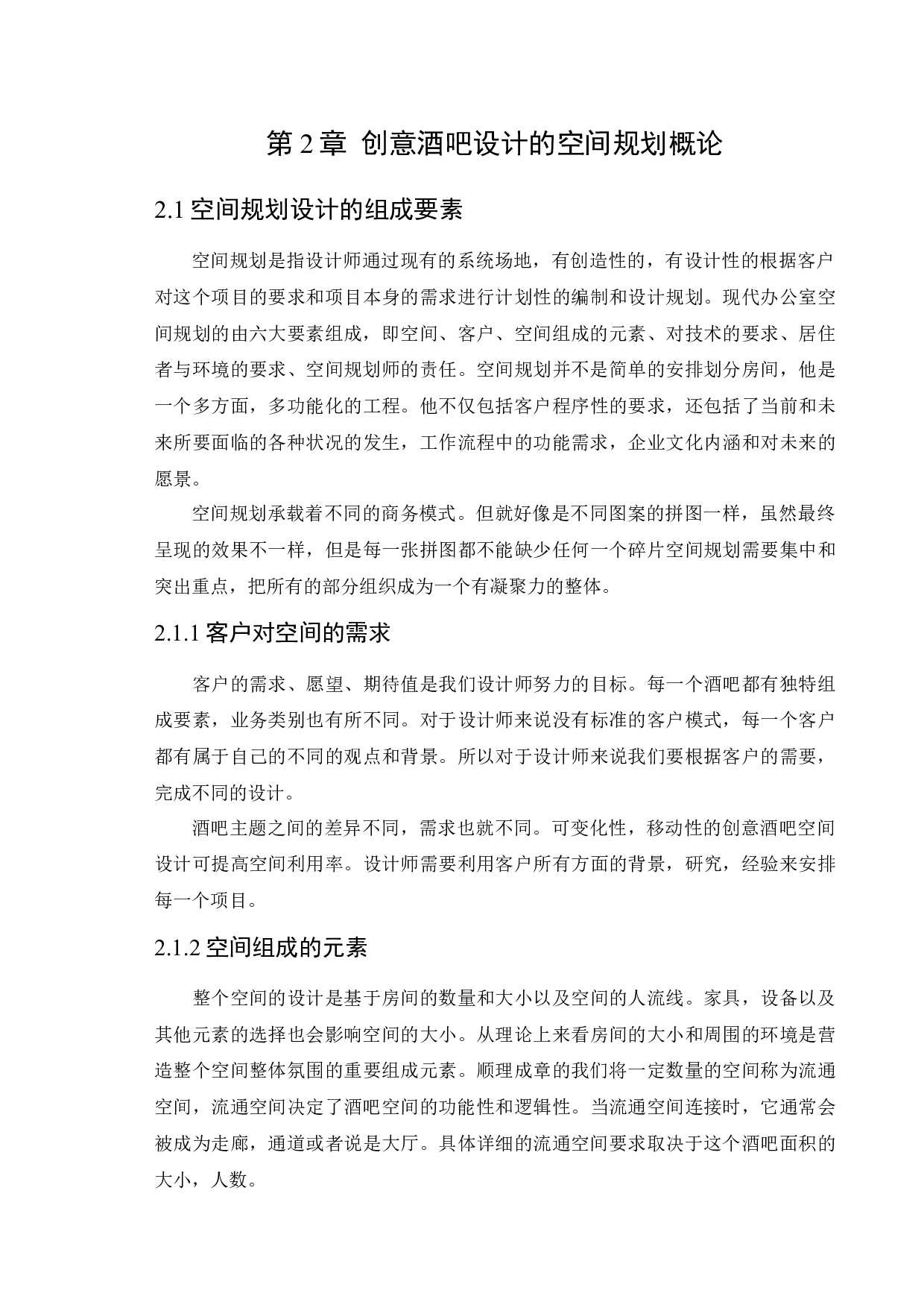 休闲娱乐空间设计&mdash;&mdash;创意酒吧-10267字.docx 第8页