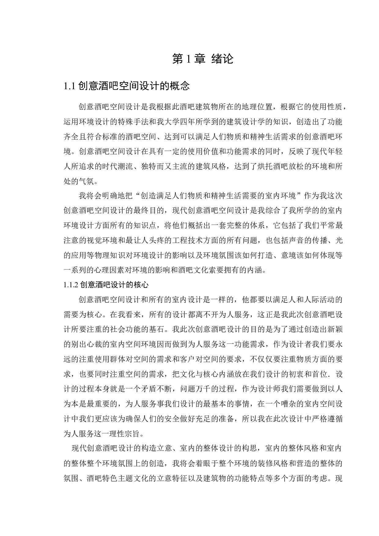 休闲娱乐空间设计&mdash;&mdash;创意酒吧-10267字.docx 第5页