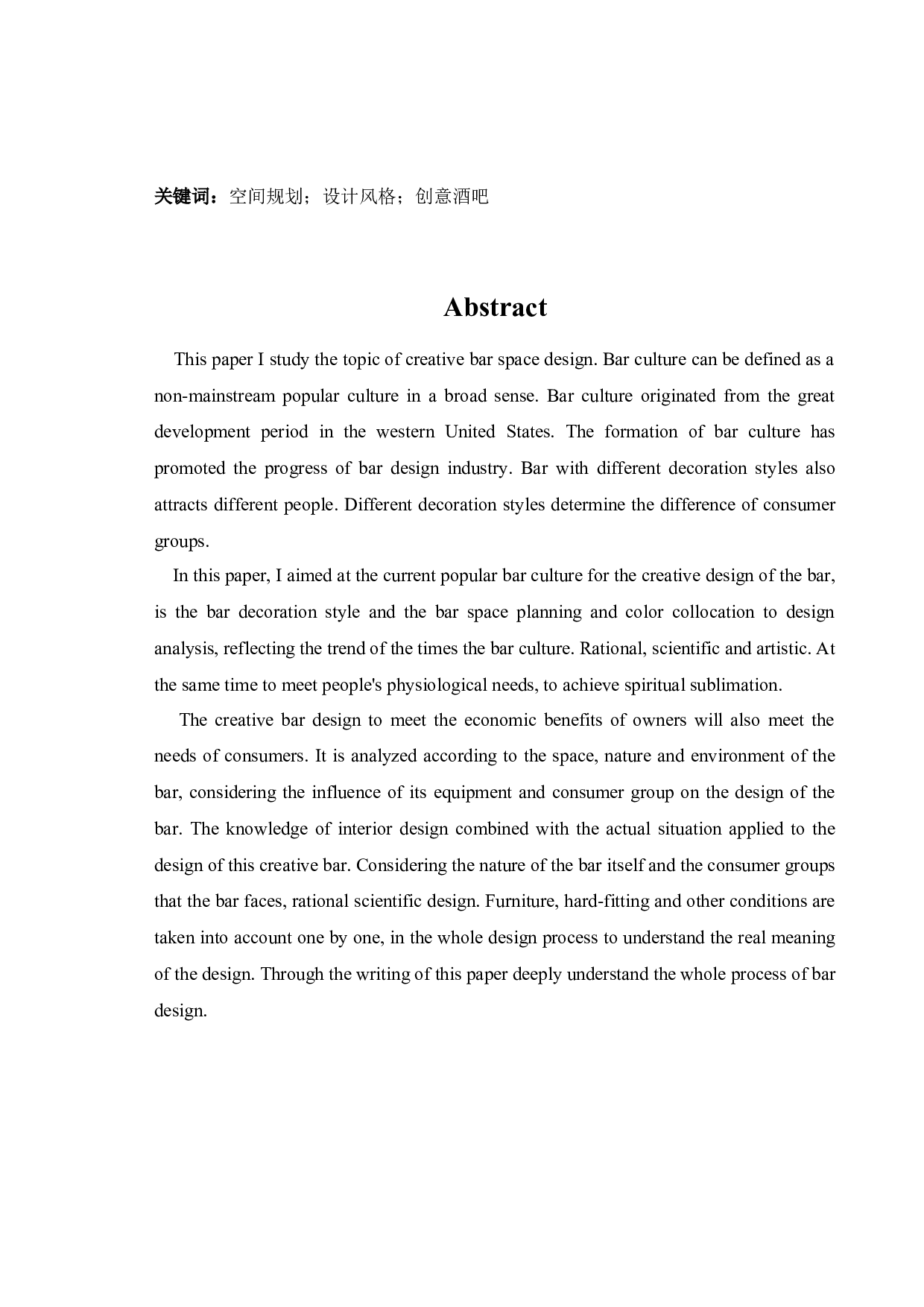 休闲娱乐空间设计&mdash;&mdash;创意酒吧-10267字.docx 第2页