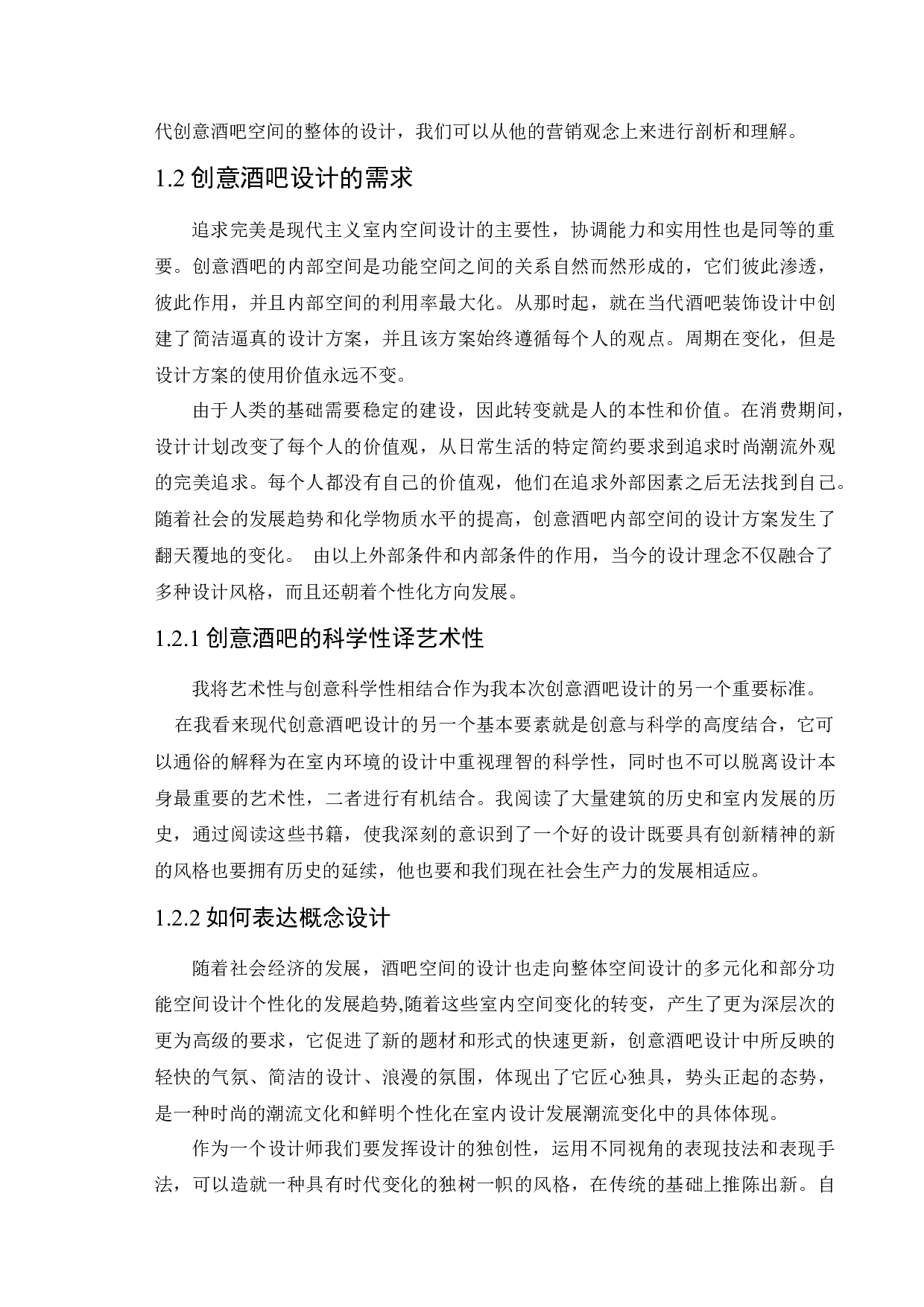 休闲娱乐空间设计&mdash;&mdash;创意酒吧-10267字.docx 第6页