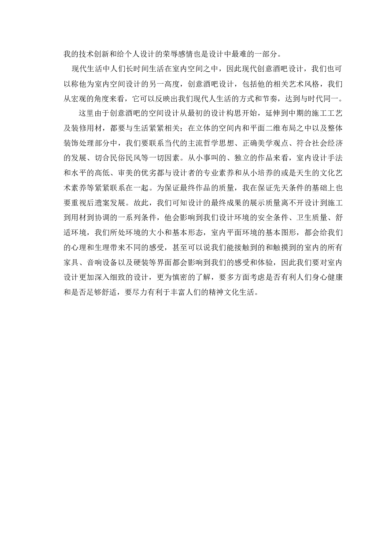 休闲娱乐空间设计&mdash;&mdash;创意酒吧-10267字.docx 第7页