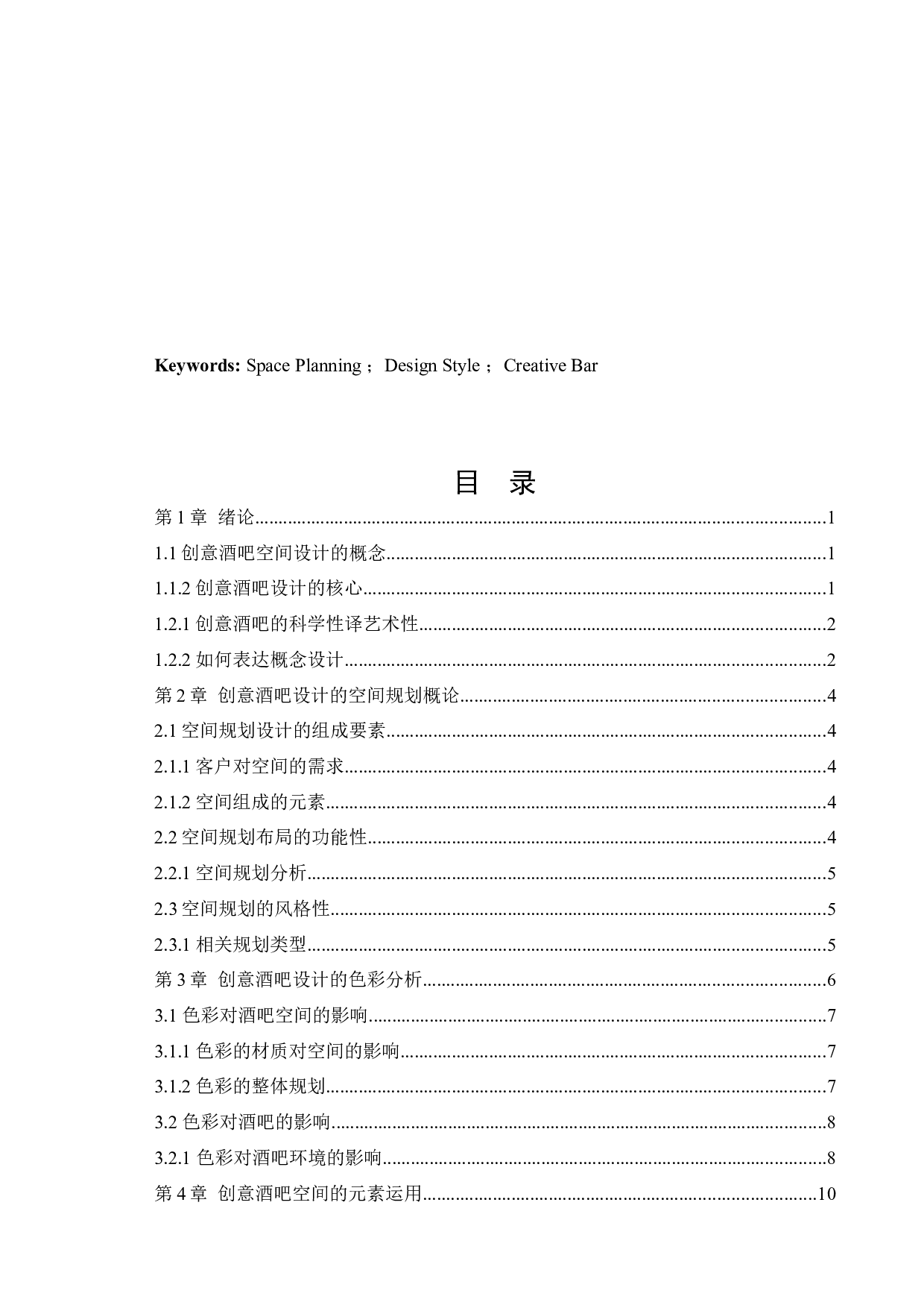 休闲娱乐空间设计&mdash;&mdash;创意酒吧-10267字.docx 第3页