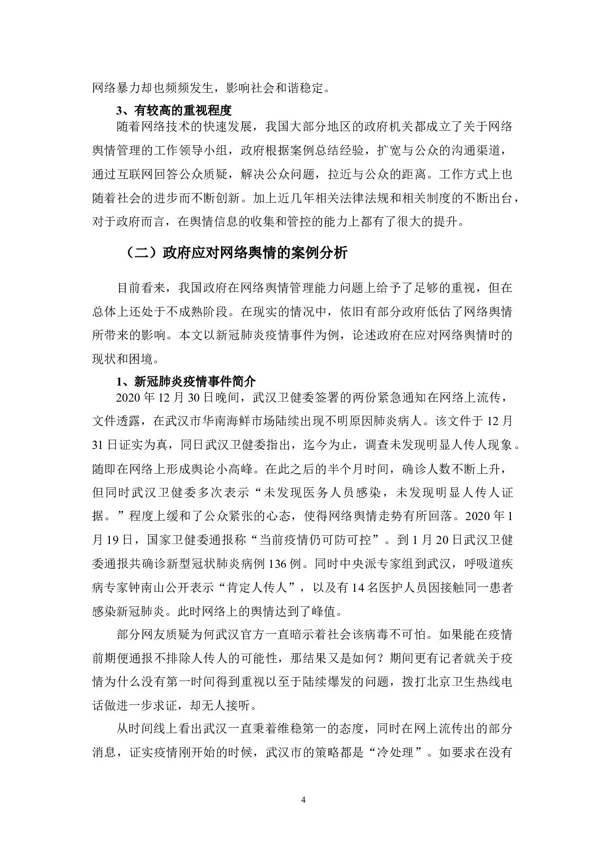 提高政府应对网络舆情的能力：现状与途径-11263字.docx 第8页