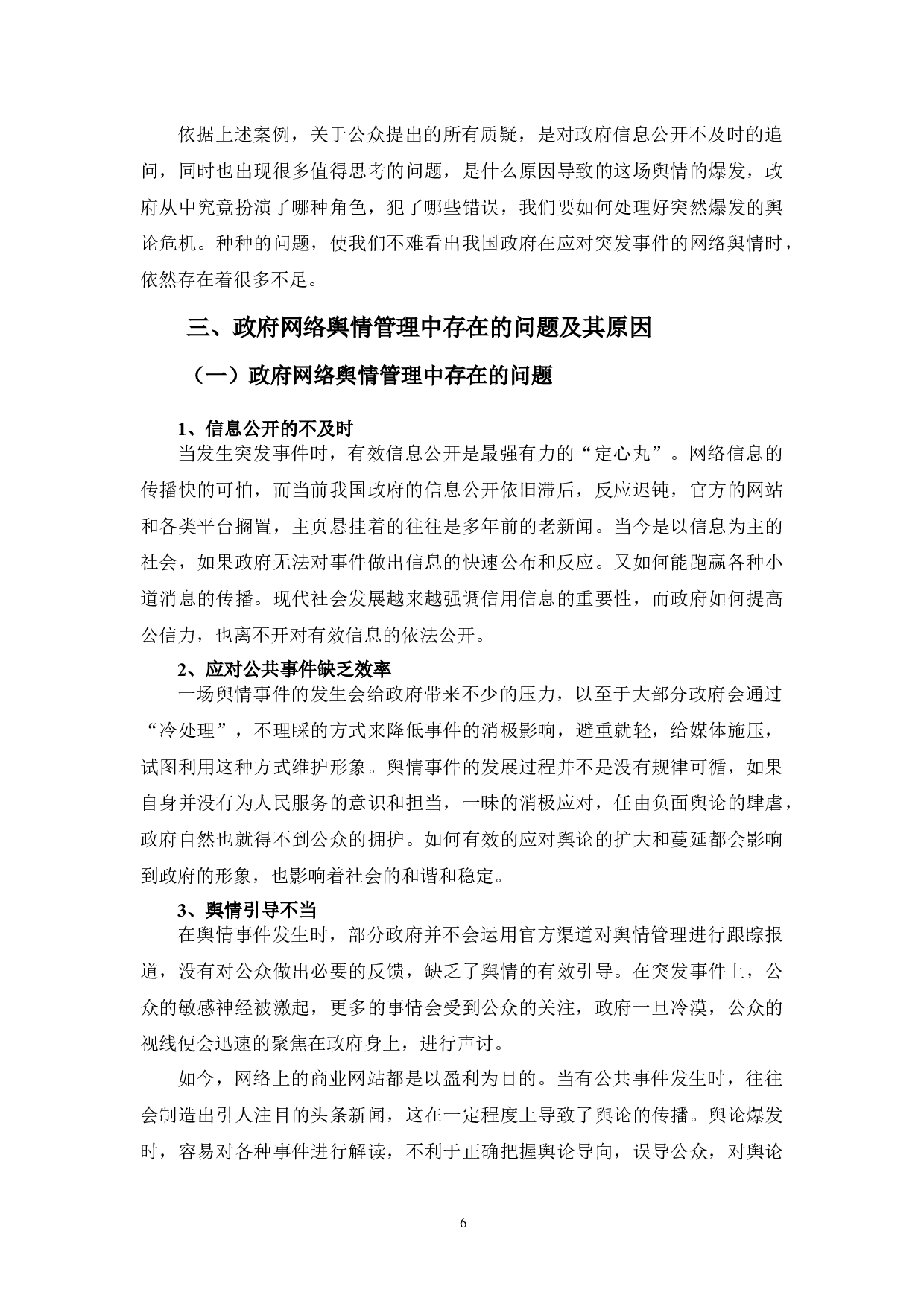 提高政府应对网络舆情的能力：现状与途径-11263字.docx 第10页