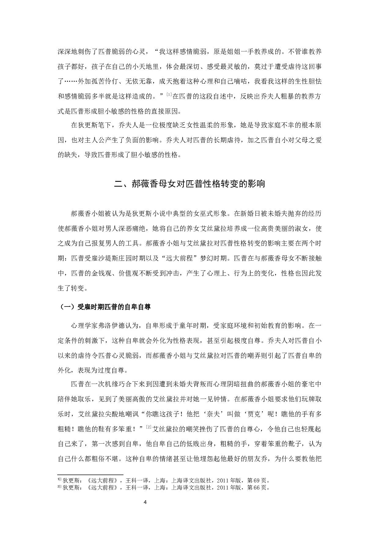 《远大前程》匹普性格发展与女性形象关系研究-10140字.docx 第6页