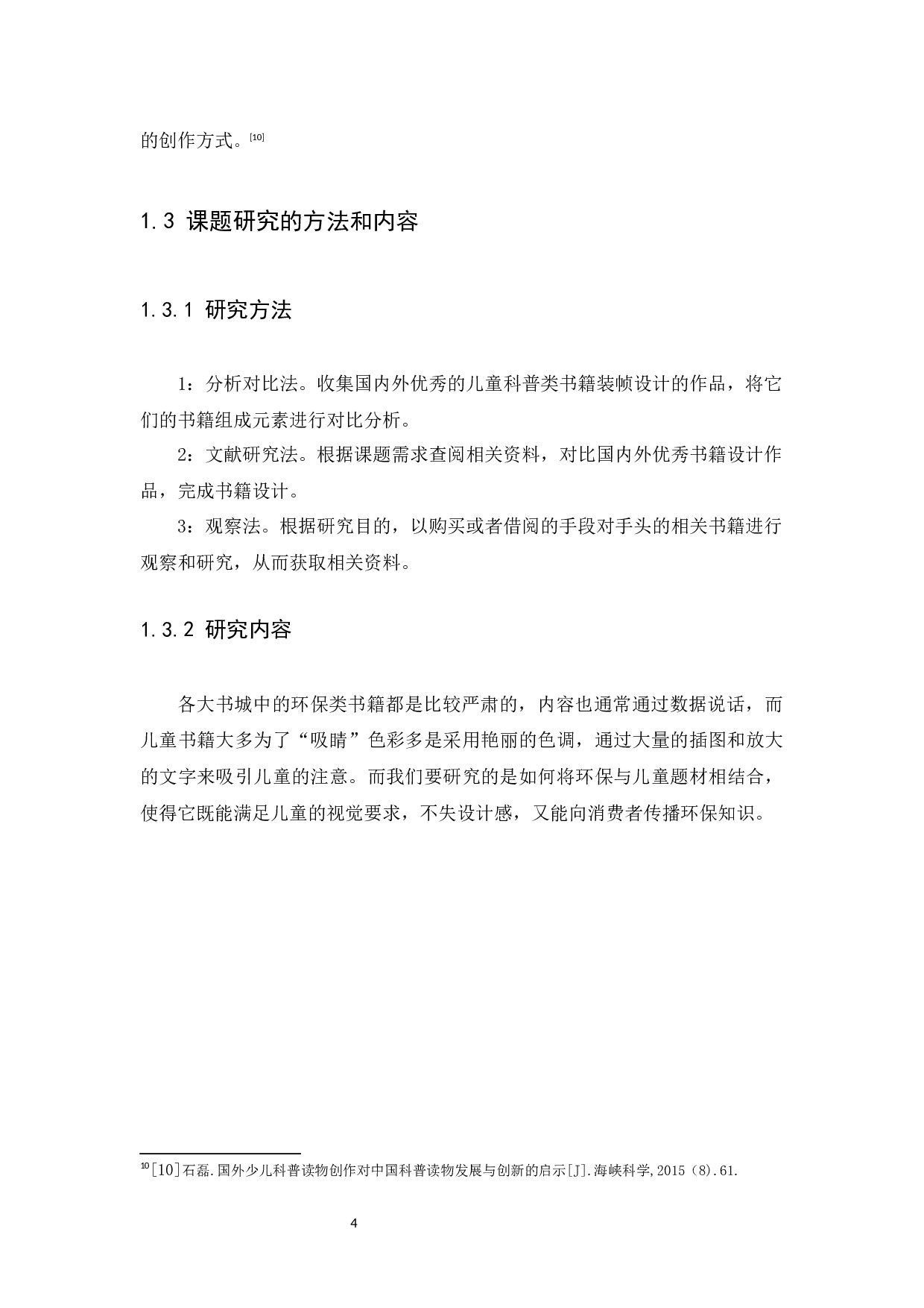 儿童环保小百科设计方案浅析-7520字.docx 第7页