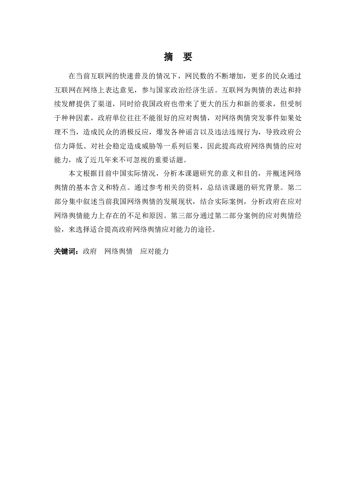 提高政府应对网络舆情的能力：现状与途径-11263字.docx 第1页