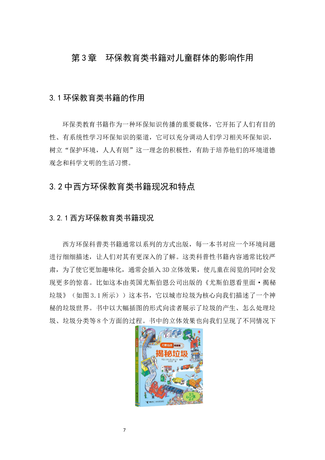 儿童环保小百科设计方案浅析-7520字.docx 第10页