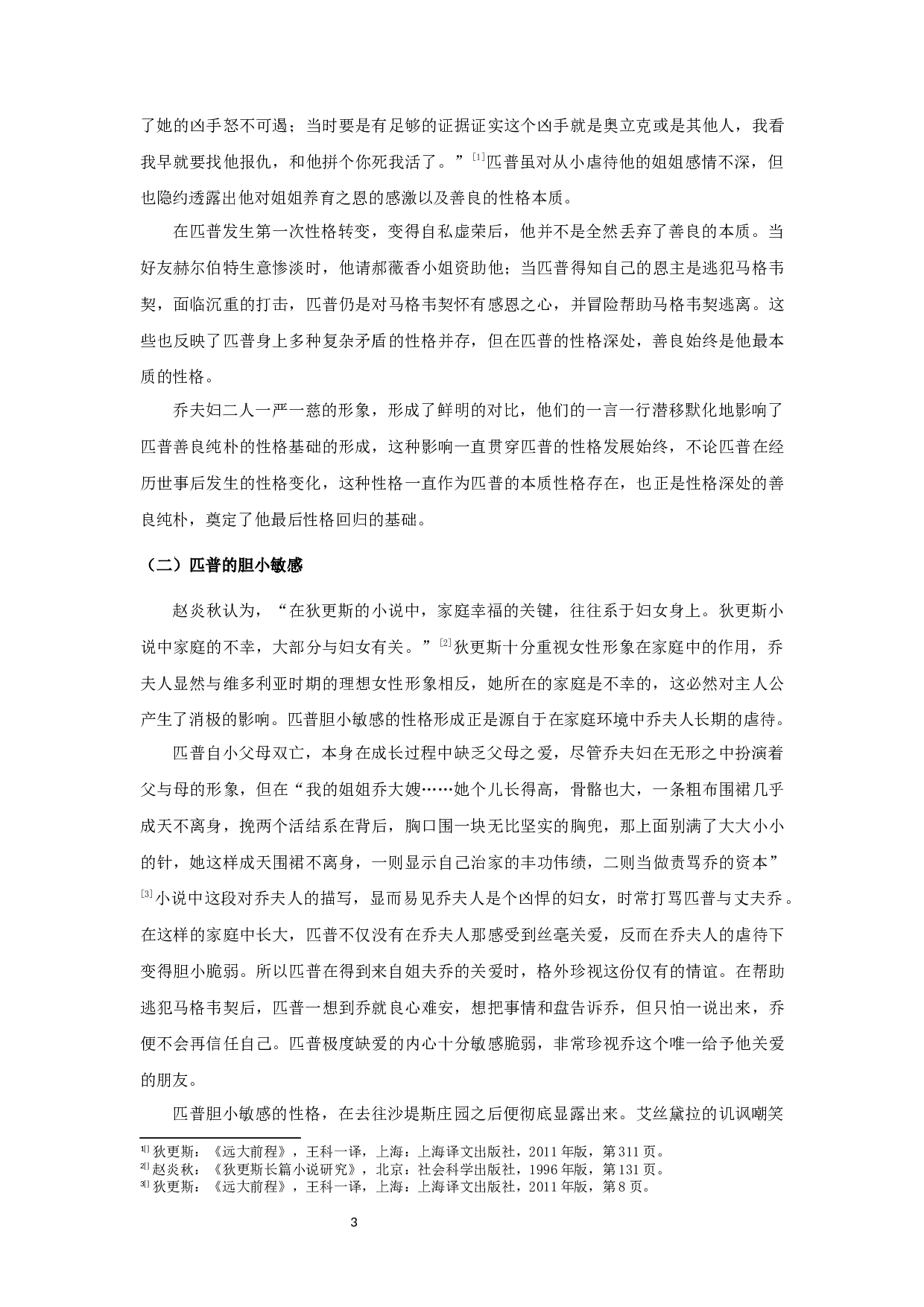 《远大前程》匹普性格发展与女性形象关系研究-10140字.docx 第5页