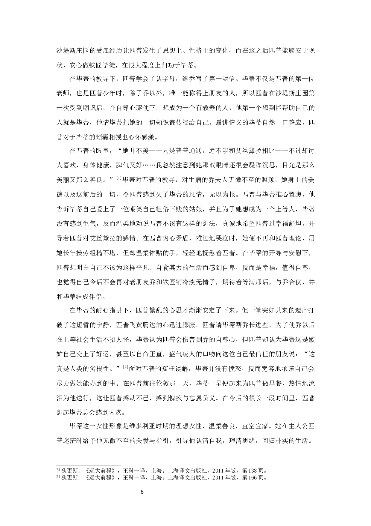 《远大前程》匹普性格发展与女性形象关系研究-10140字.docx 第10页