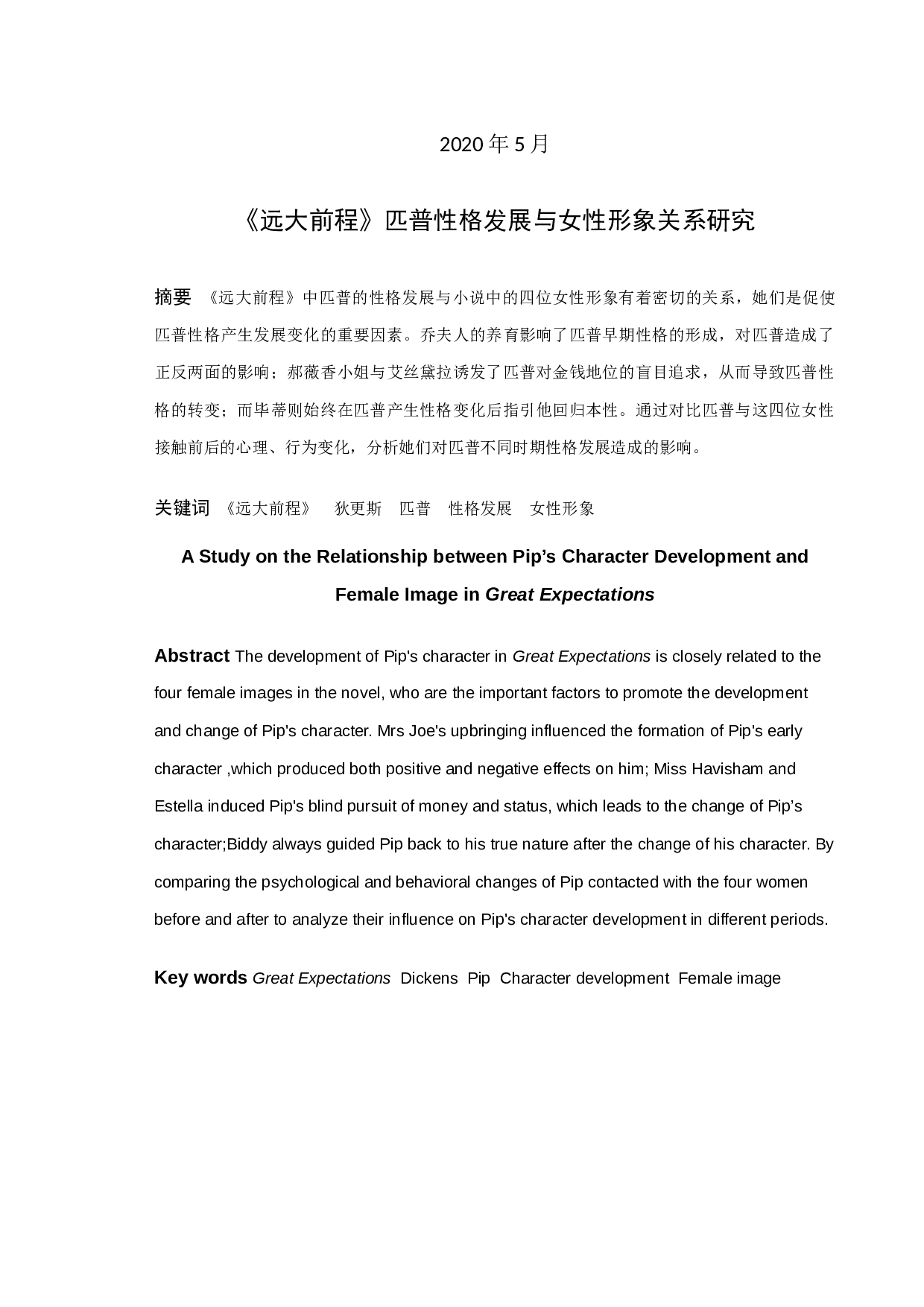 《远大前程》匹普性格发展与女性形象关系研究-10140字.docx 第1页