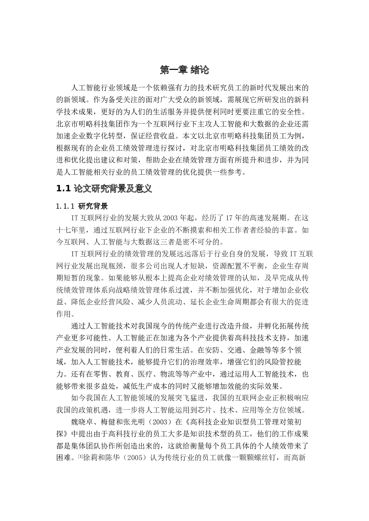 北京市明略科技集团绩效管理研究-15638字.docx 第4页