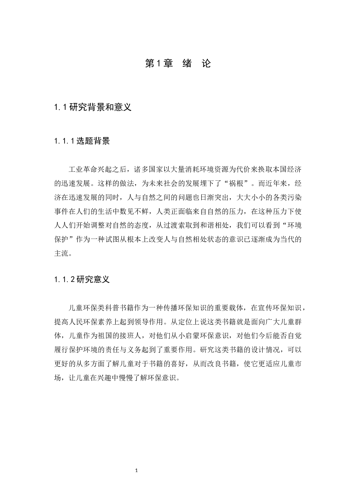 儿童环保小百科设计方案浅析-7520字.docx 第4页