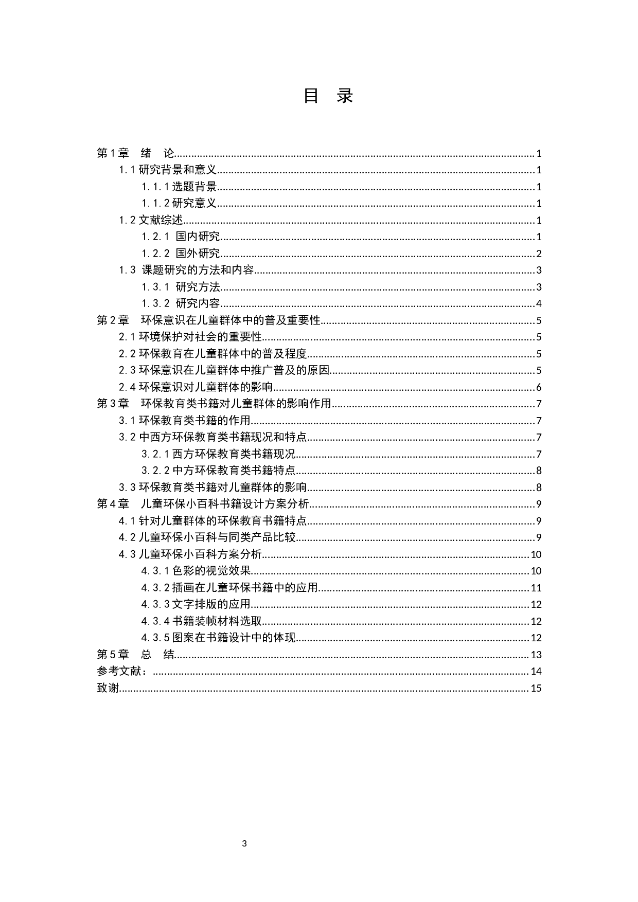 儿童环保小百科设计方案浅析-7520字.docx 第3页